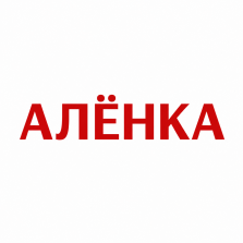 !Мы открылись! Алёнка